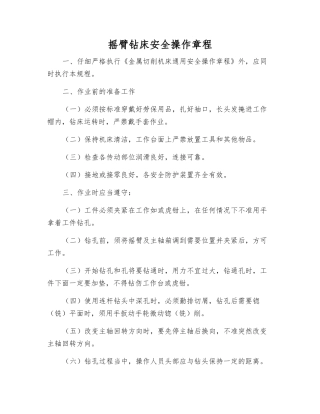 摇臂钻床安全操作规程