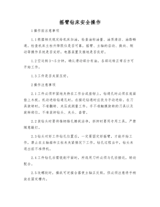 摇臂钻床安全操作