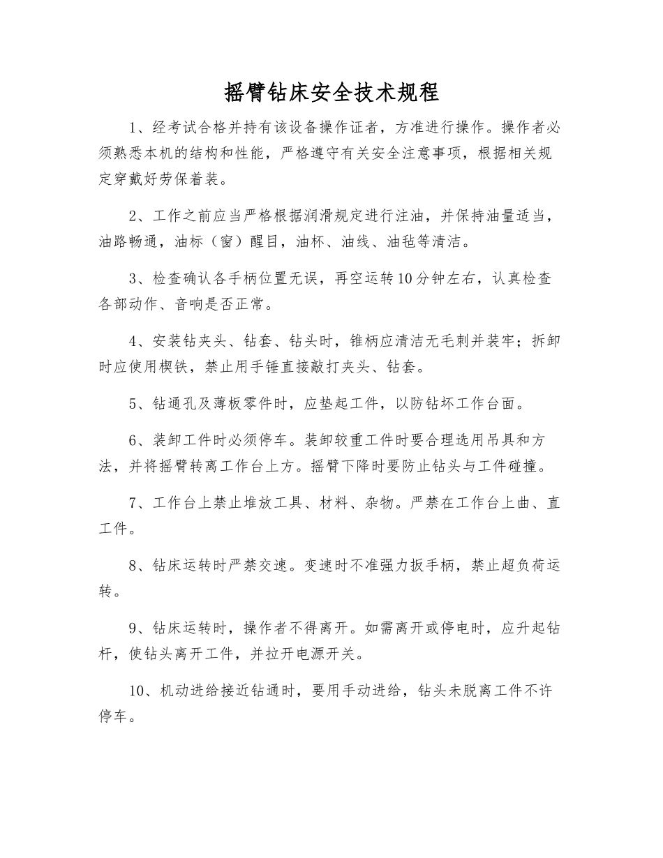 摇臂钻床安全技术规程_第1页