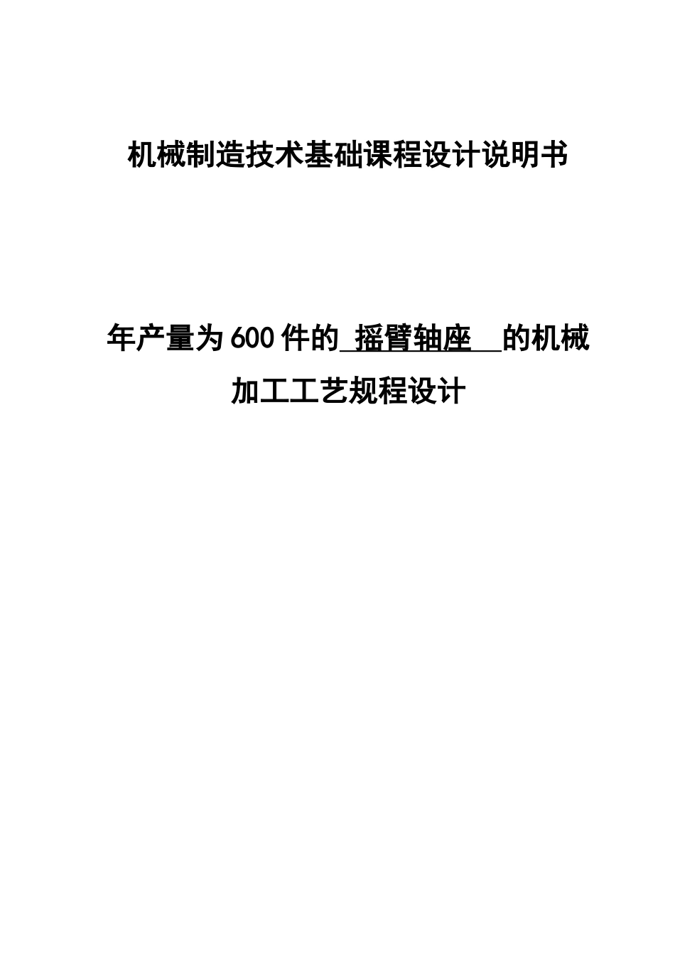 摇臂轴座专业课程设计样本_第2页