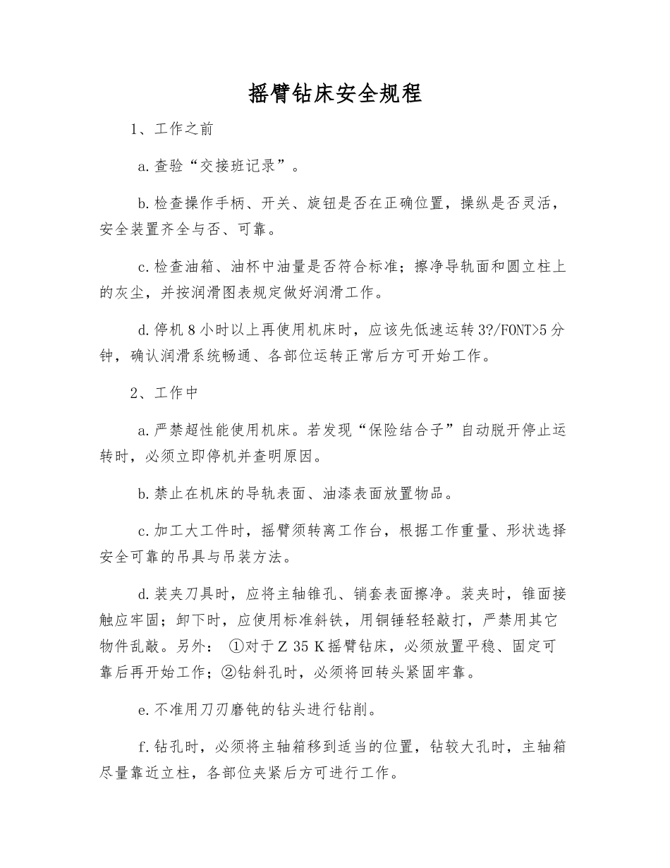 摇臂钻床安全规程_第1页