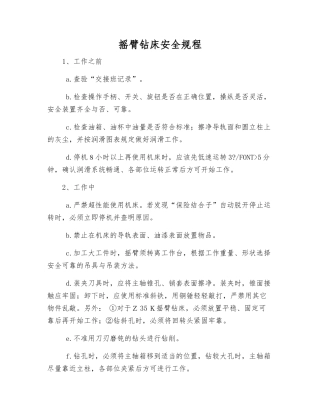 摇臂钻床安全规程