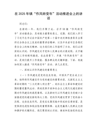 在2025年镇“作风转变年”活动推进会上的讲话