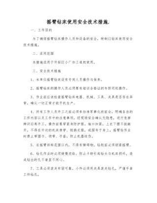 摇臂钻床使用安全技术措施.