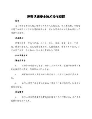 摇臂钻床安全技术操作规程