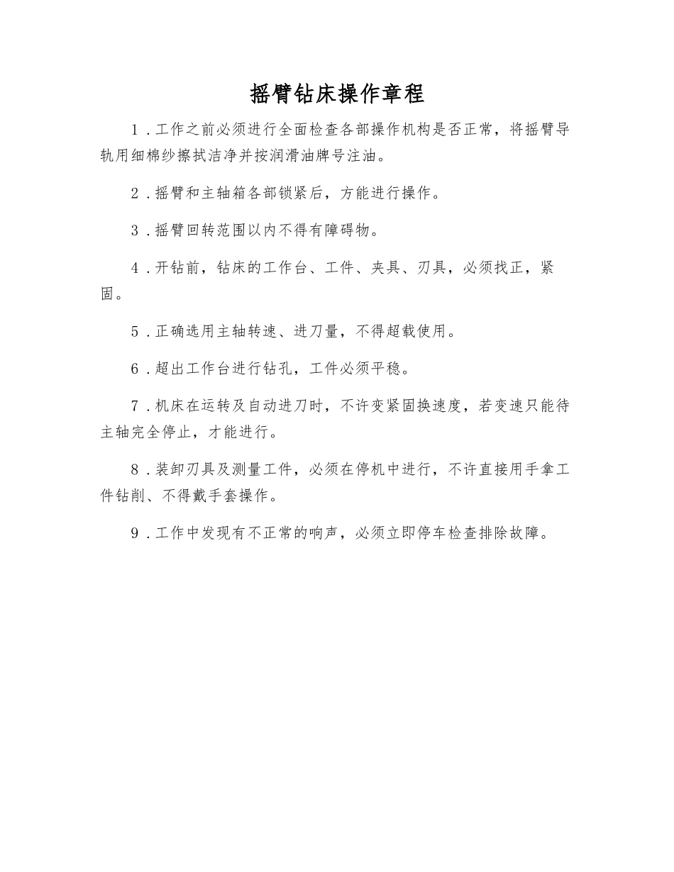 摇臂钻床操作规程_第1页