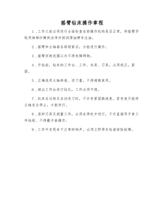 摇臂钻床操作规程