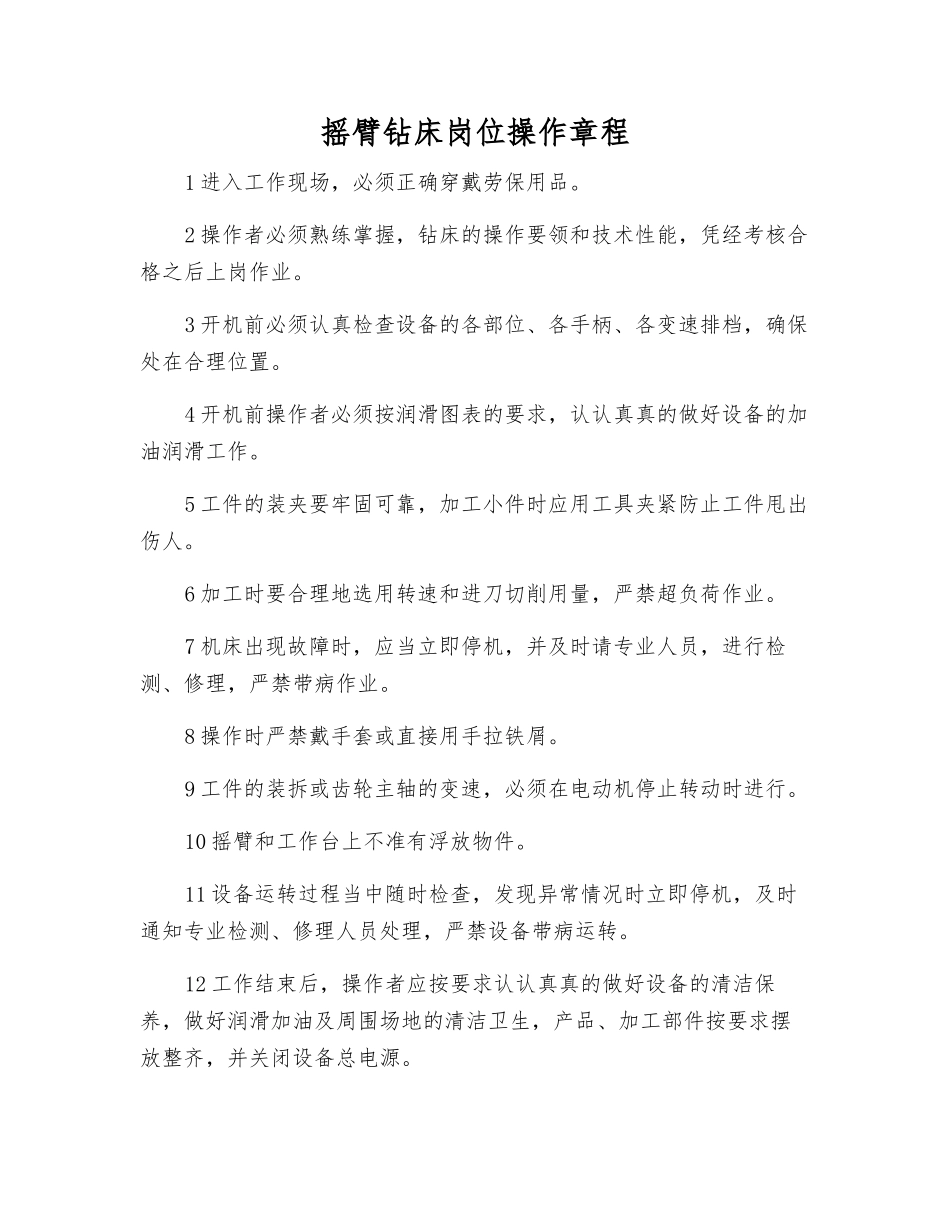 摇臂钻床岗位操作规程_第1页