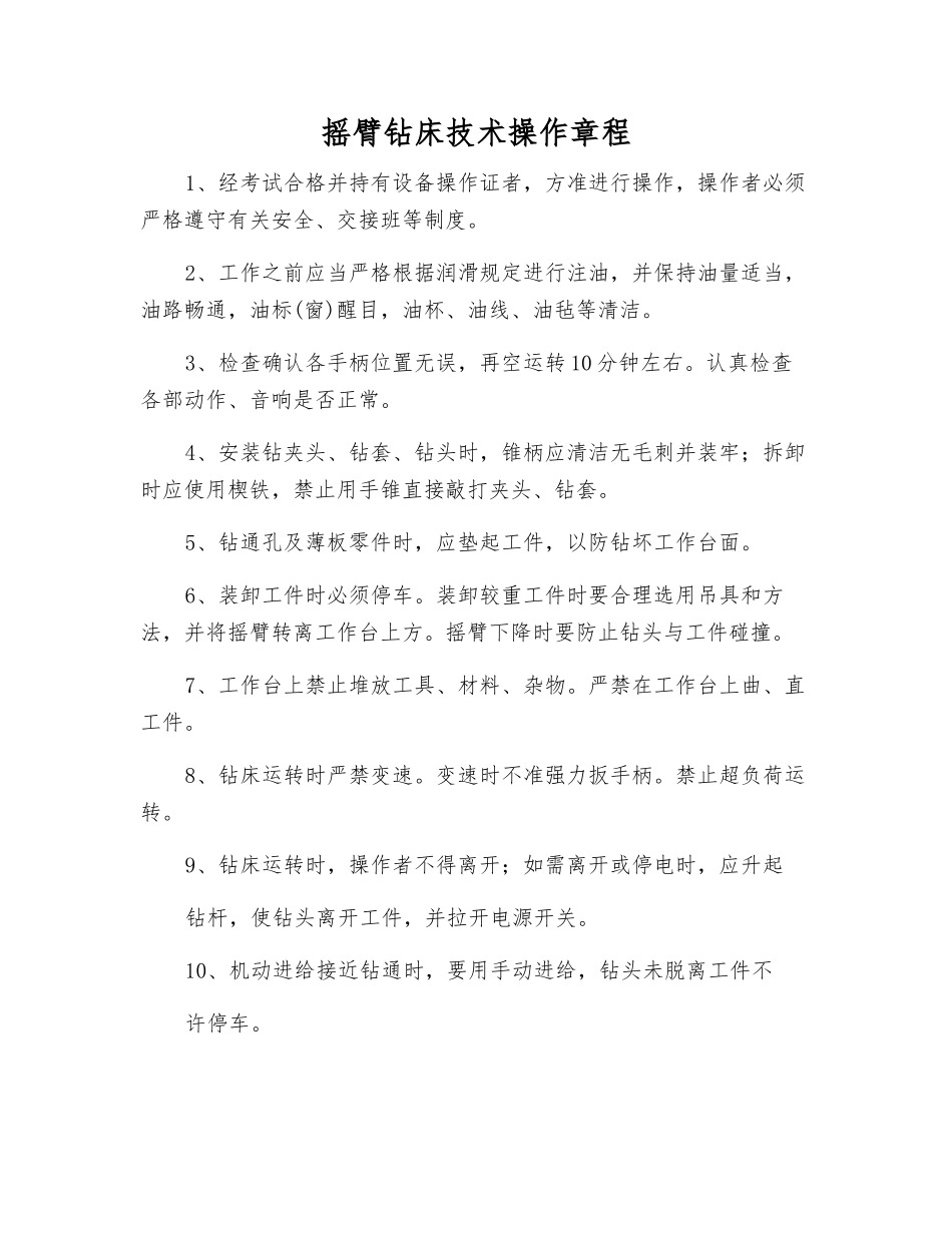 摇臂钻床技术操作规程_第1页