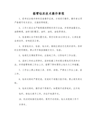 摇臂钻床技术操作规程