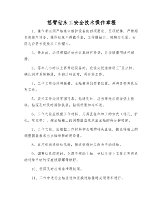 摇臂钻床工安全技术操作规程