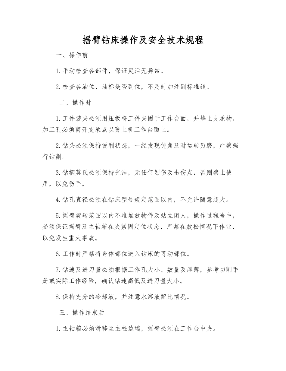 摇臂钻床操作及安全技术规程_第1页