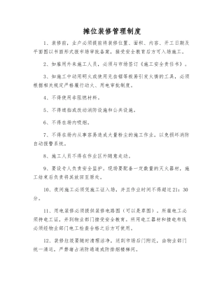 摊位装修管理制度