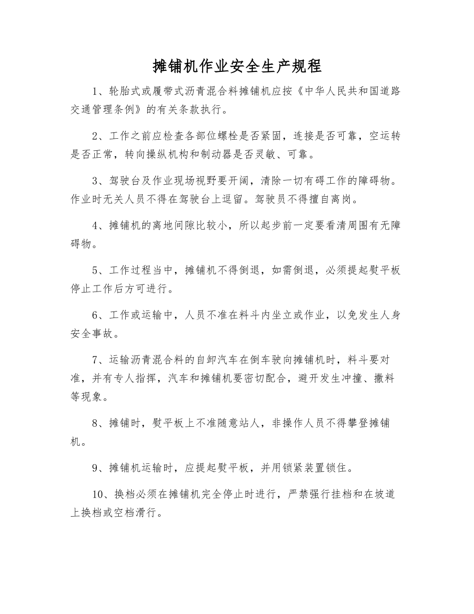 摊铺机作业安全生产规程_第1页