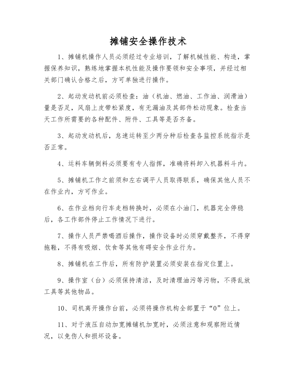 摊铺安全操作技术_第1页