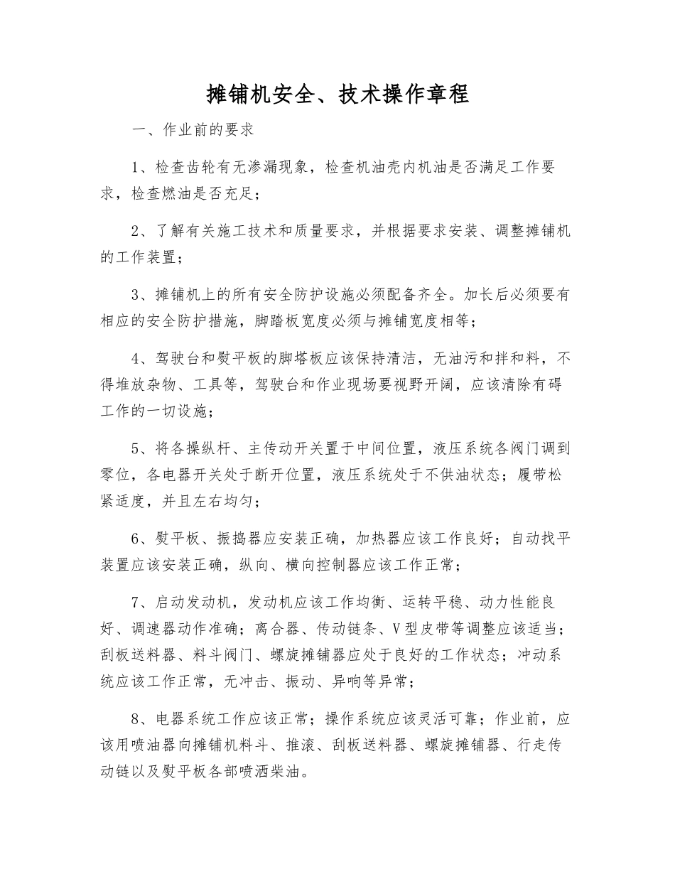 摊铺机安全、技术操作规程_第1页
