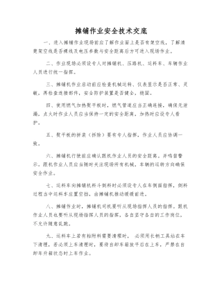 摊铺作业安全技术交底
