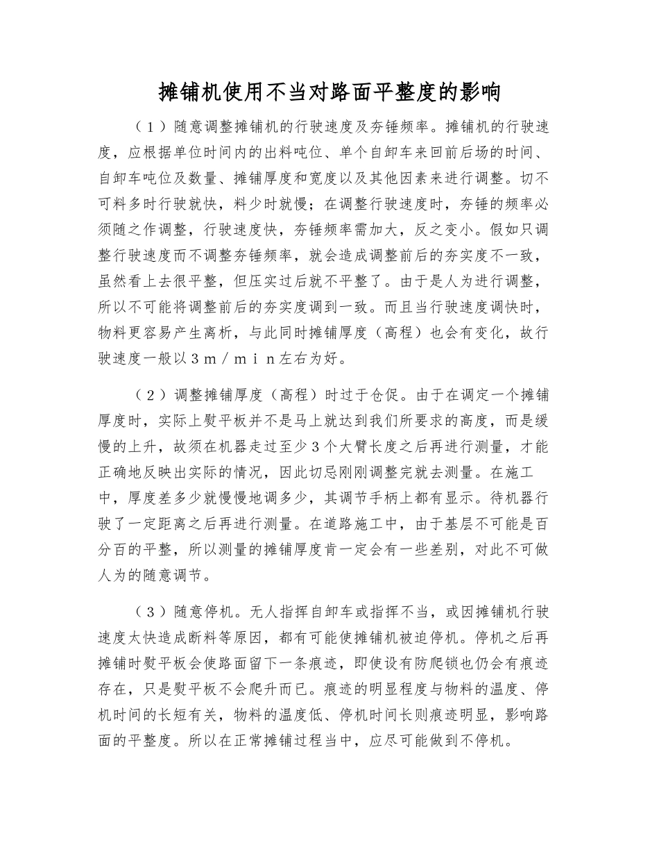 摊铺机使用不当对路面平整度的影响_第1页