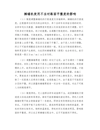 摊铺机使用不当对路面平整度的影响