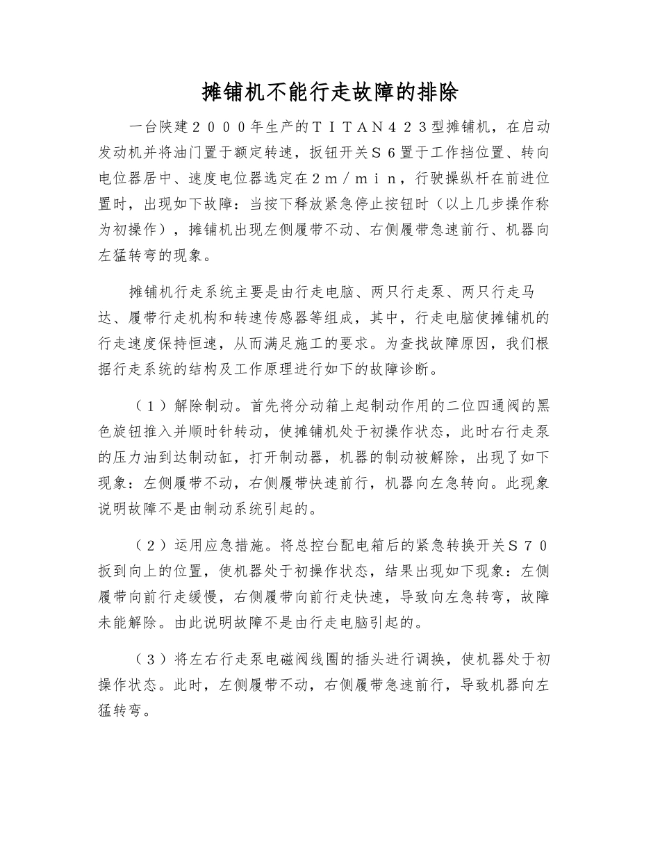 摊铺机不能行走故障的排除_第1页