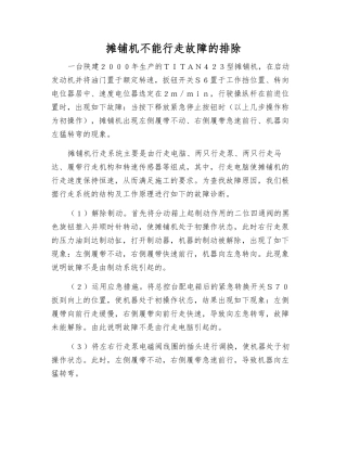 摊铺机不能行走故障的排除