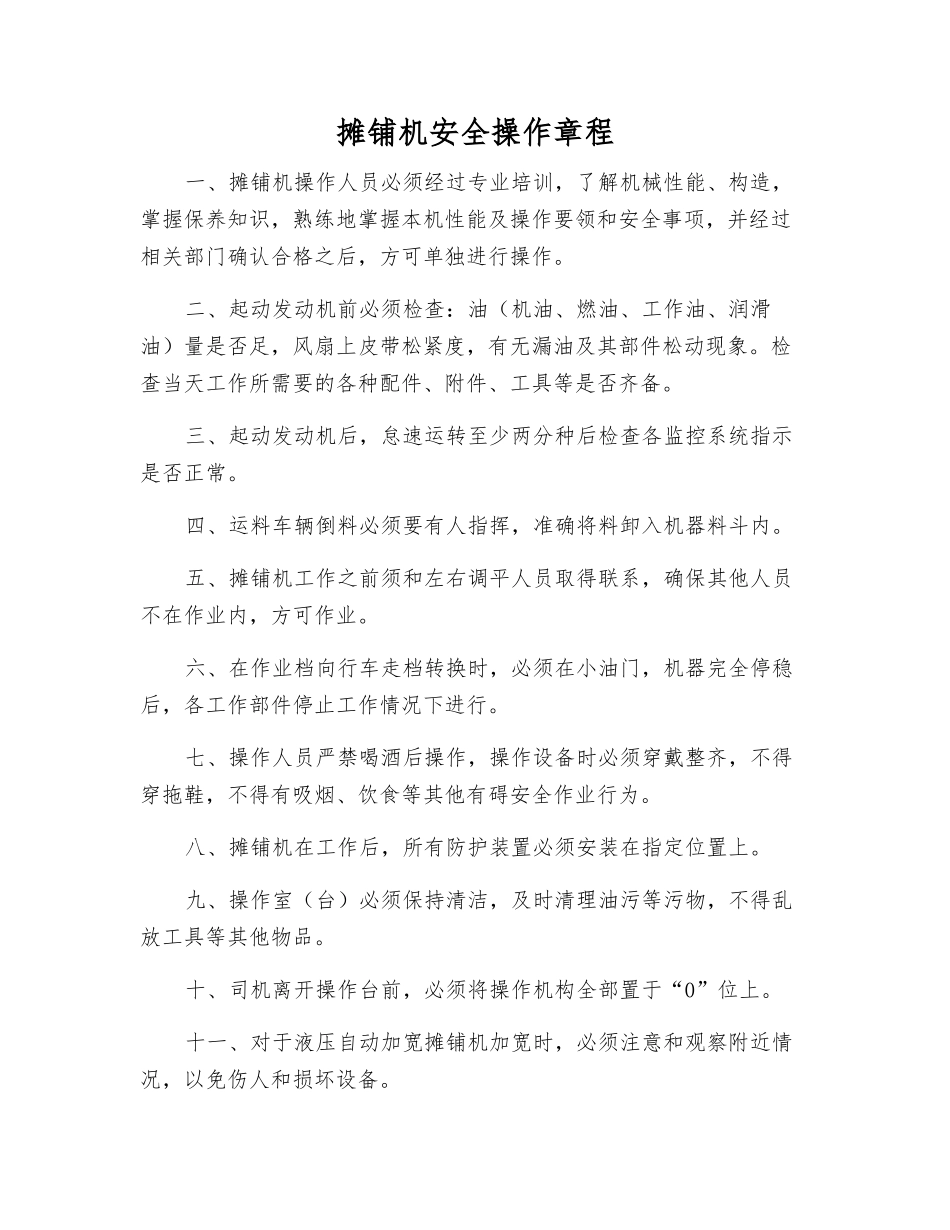 摊铺机安全操作规程_第1页