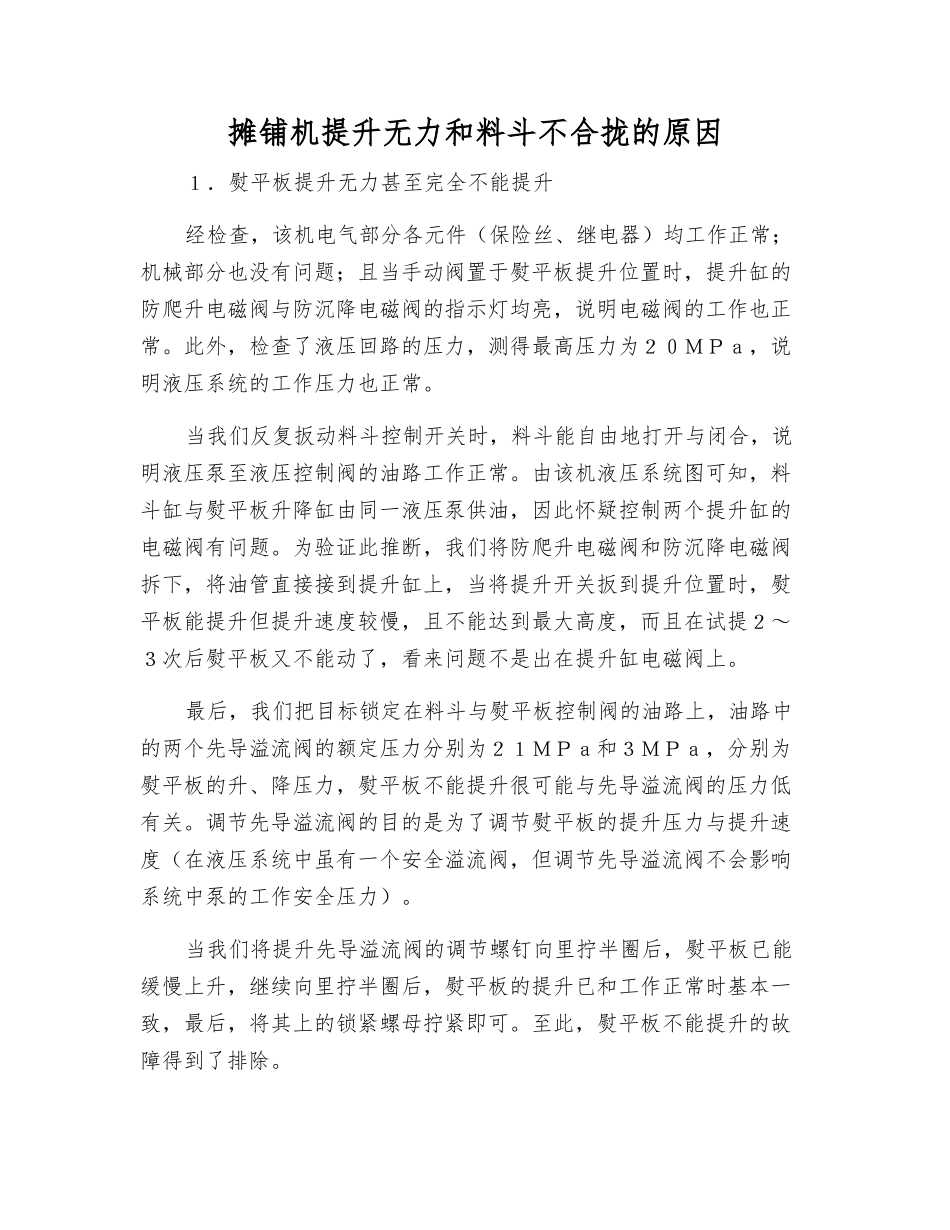 摊铺机提升无力和料斗不合拢的原因_第1页