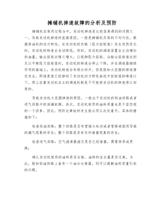 摊铺机掉速故障的分析及预防