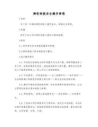 摔软转鼓安全操作规程