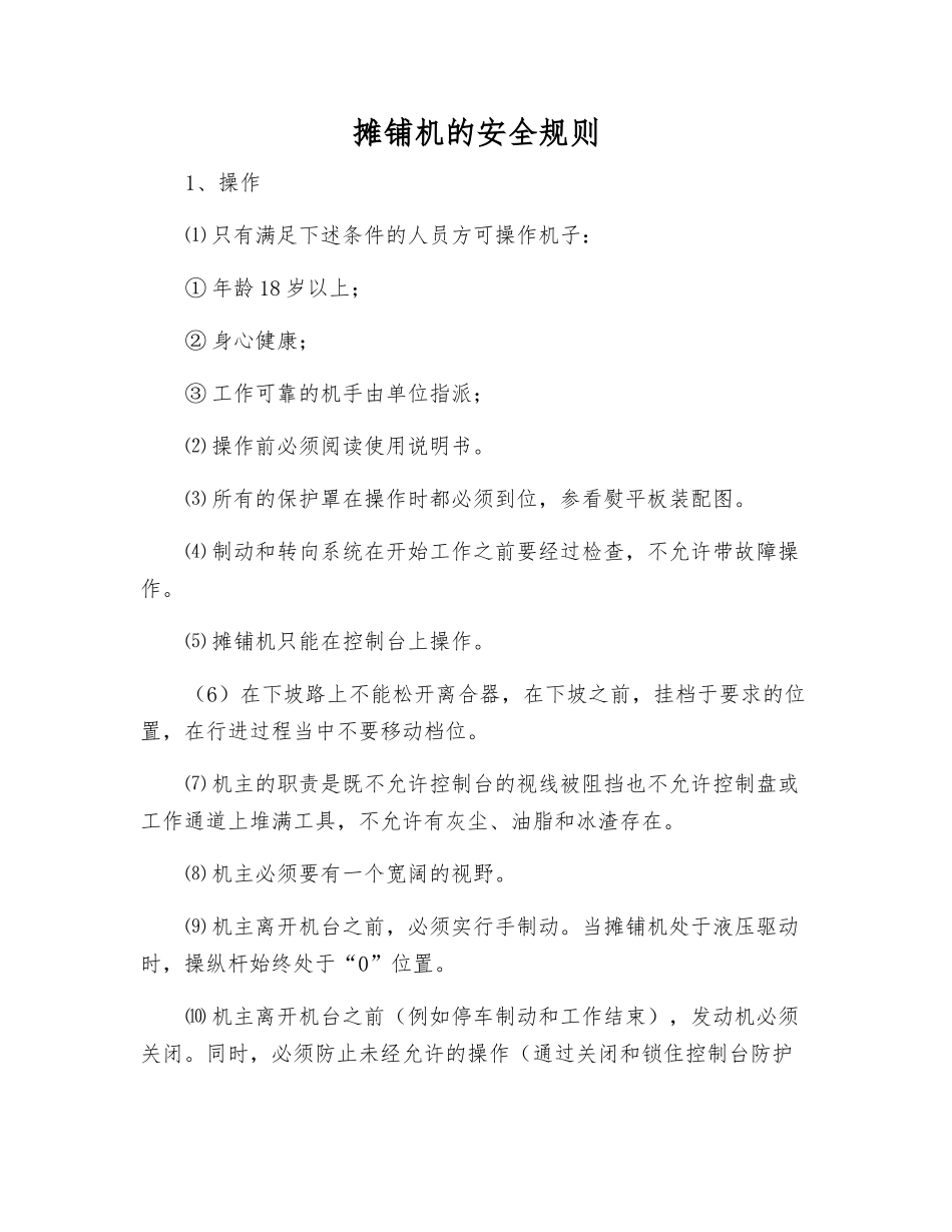 摊铺机的安全规则_第1页