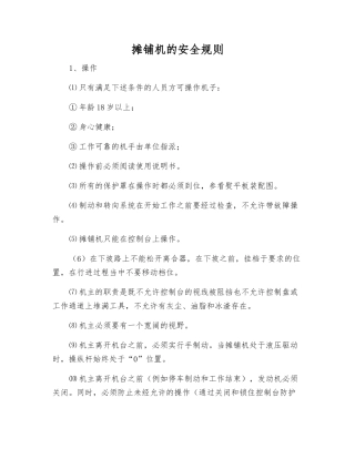 摊铺机的安全规则