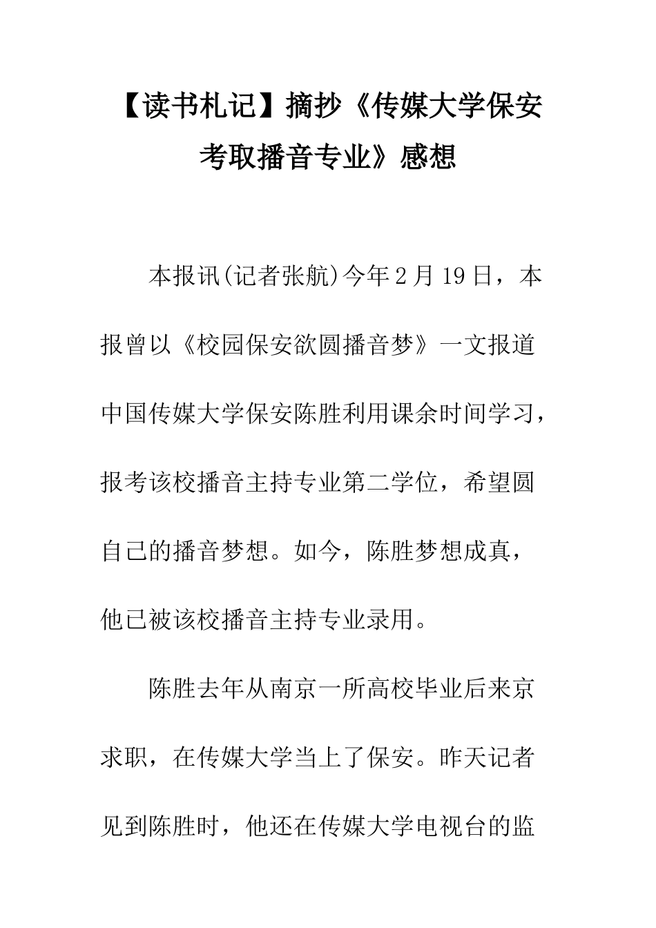 摘抄《传媒大学保安考取播音专业》感想_第1页