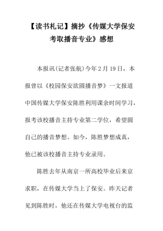 摘抄《传媒大学保安考取播音专业》感想