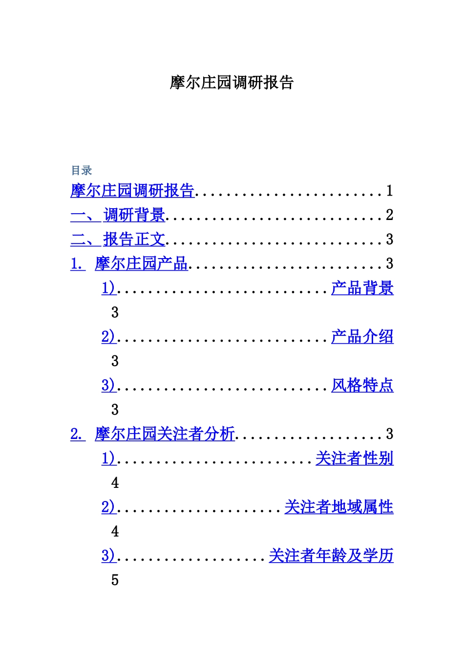 摩尔庄园调研分析报告样本_第2页