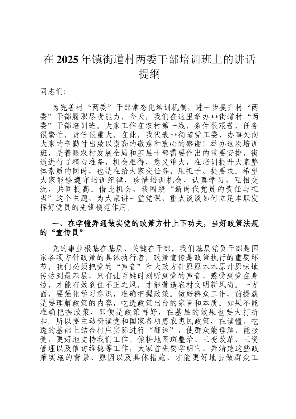 在2025年镇街道村两委干部培训班上的讲话提纲_第1页