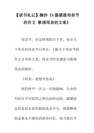 摘抄《4篇感恩母亲节的作文-歌颂母亲的文章》