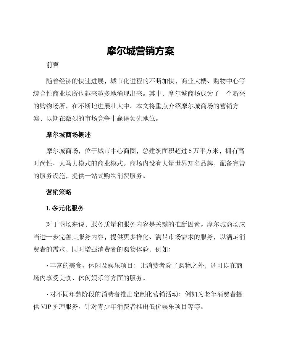 摩尔城营销方案_第1页
