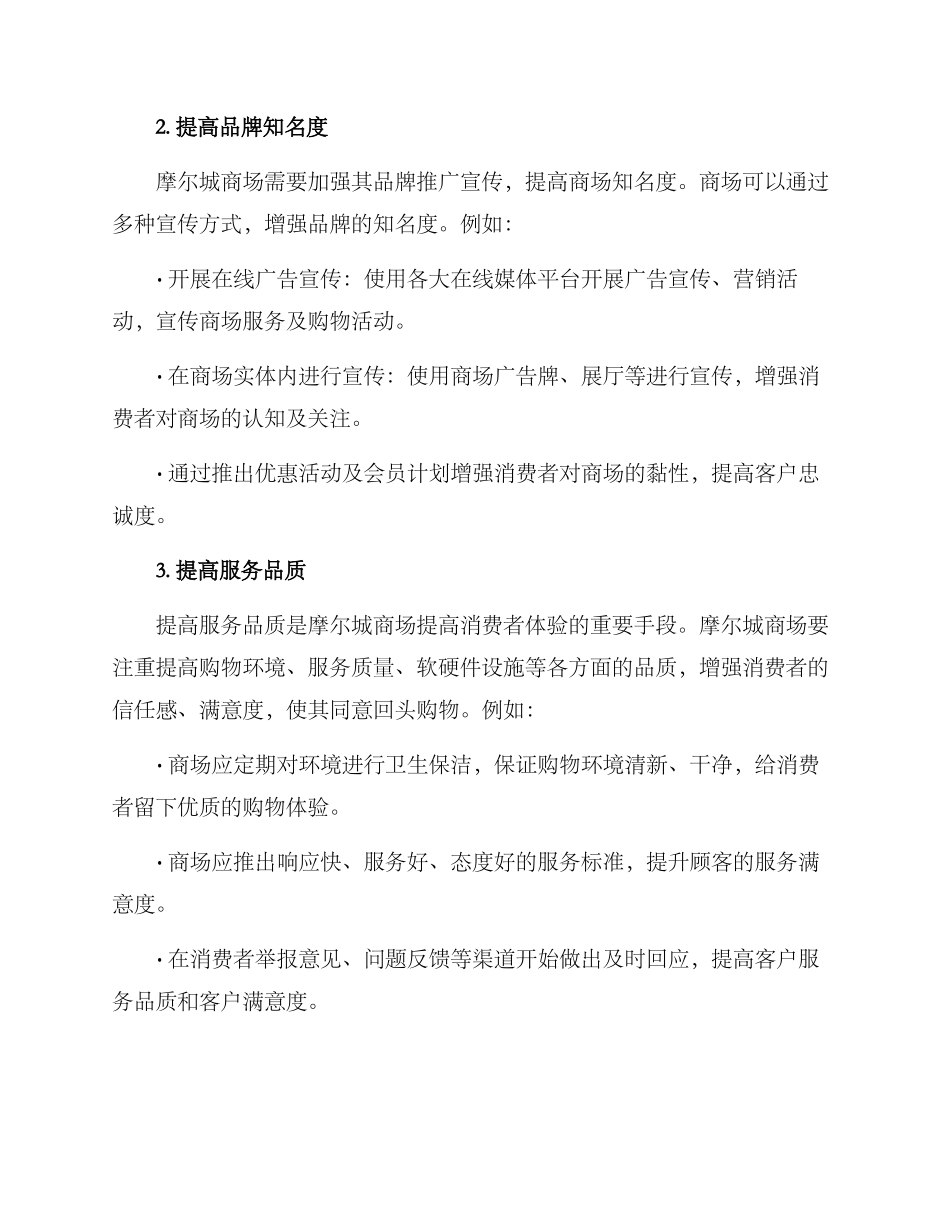 摩尔城营销方案_第2页