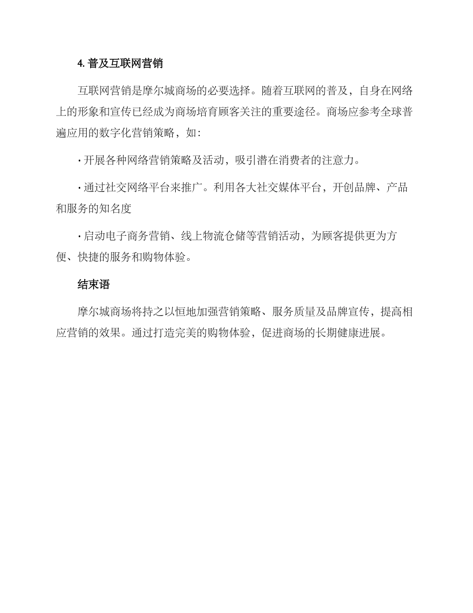 摩尔城营销方案_第3页