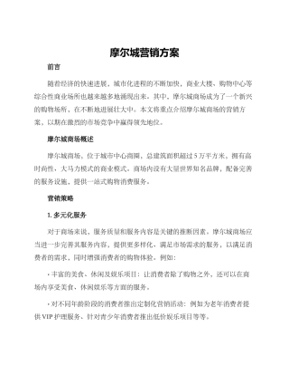 摩尔城营销方案