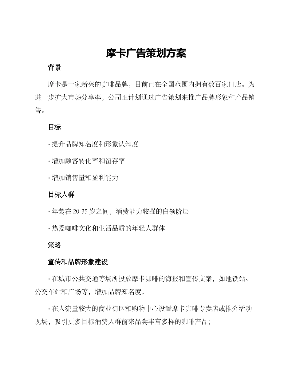 摩卡广告策划方案_第1页