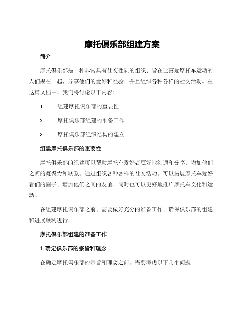 摩托俱乐部组建方案_第1页
