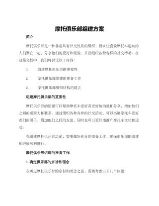 摩托俱乐部组建方案