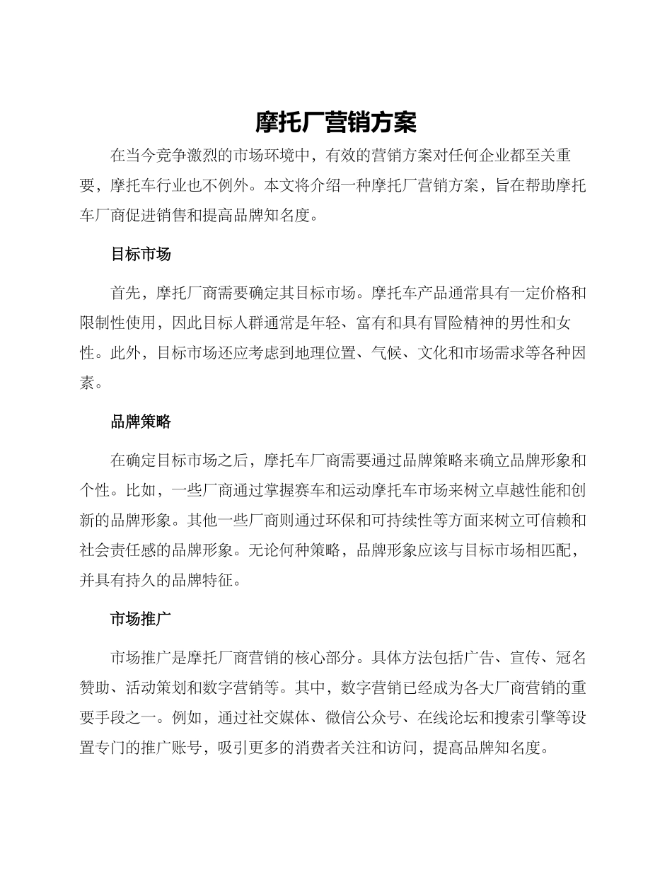 摩托厂营销方案_第1页