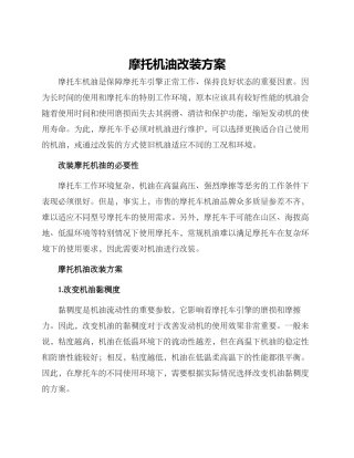 摩托机油改装方案