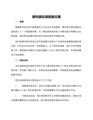 摩托俱乐部招商方案