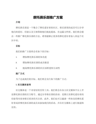 摩托俱乐部推广方案