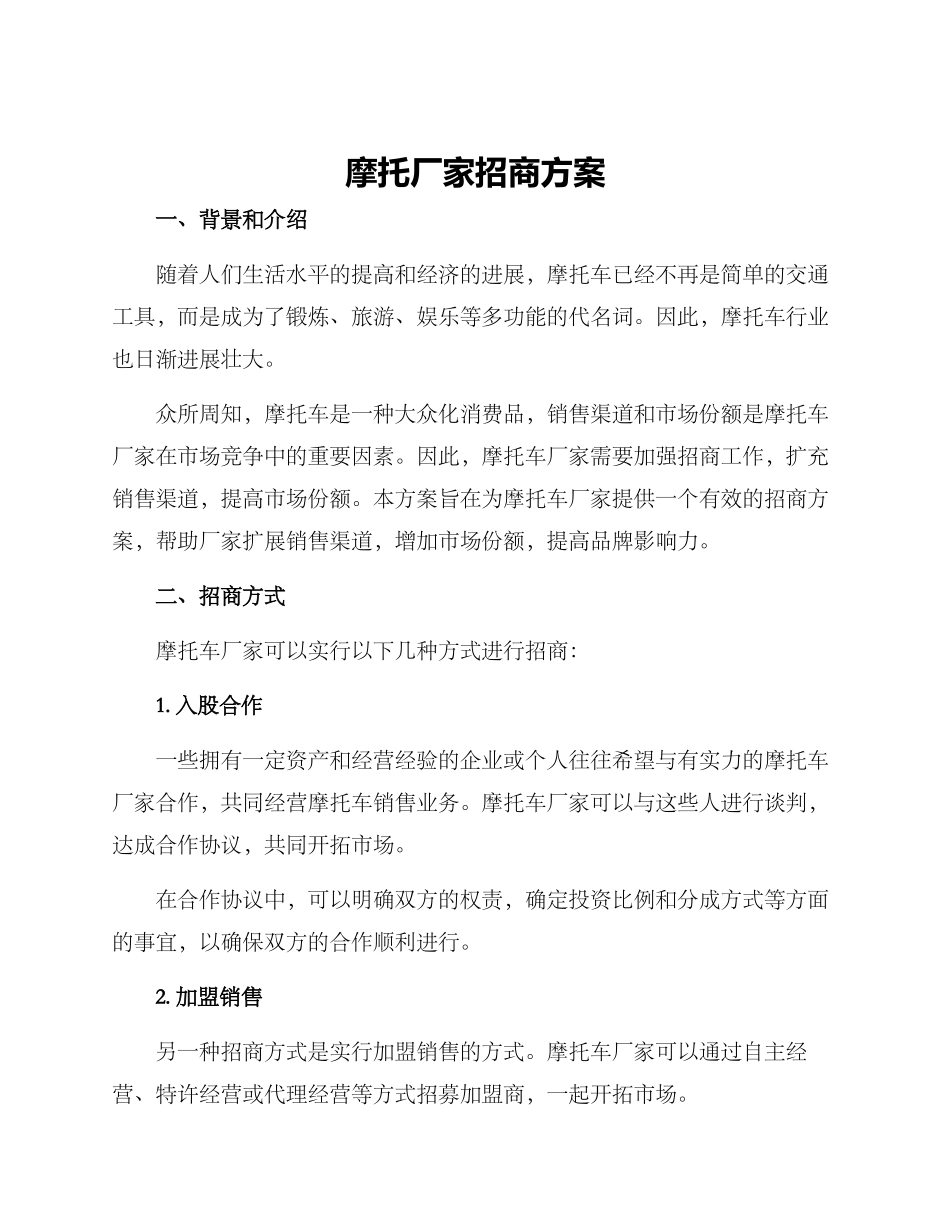 摩托厂家招商方案_第1页