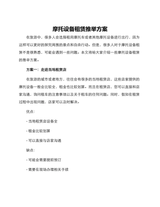 摩托设备租赁推荐方案