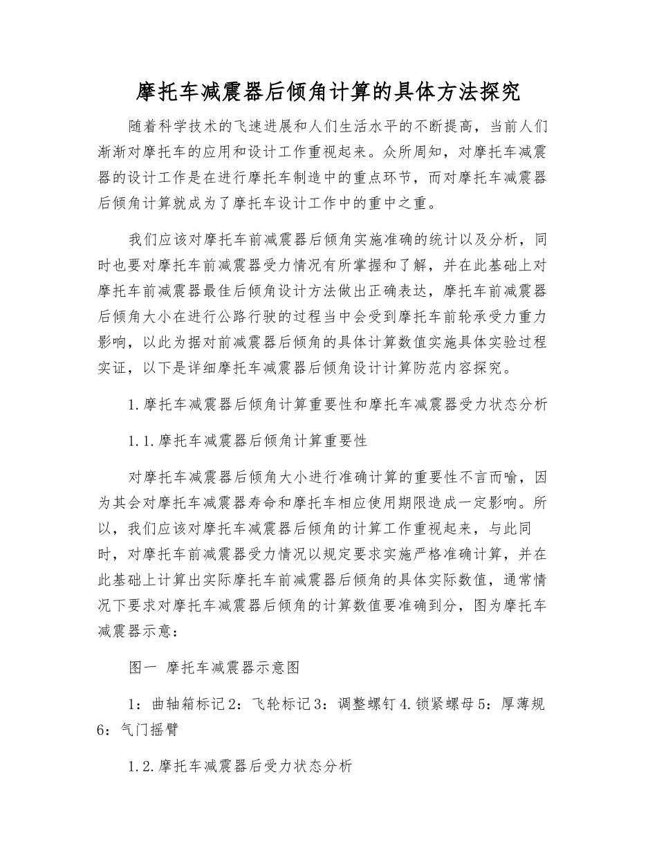 摩托车减震器后倾角计算的具体方法探究_第1页